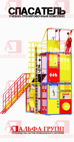Учебно-тренировочный полигон СПАСАТЕЛЬ ПС15-02-5-03 от АЛЬФА ГРУПП для практических занятий на высоте и в замкнутом пространстве с применением средств индивидуальной защиты и стационарных анкерных систем.  